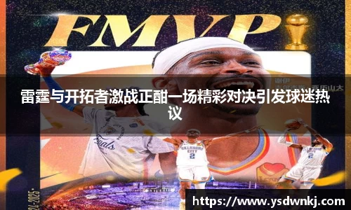 雷霆与开拓者激战正酣一场精彩对决引发球迷热议