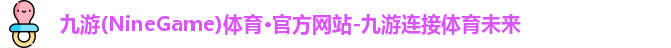 九游体育